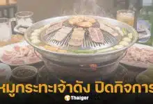 หมูกระทะร้านดัง ปิดกิจการ เจ้าของเดินขอบคุณลูกค้าด้วยตัวเองในวันสุดท้าย เพิ่งรู้เป็นแม่นักร้องดัง