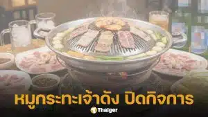 หมูกระทะร้านดัง ปิดกิจการ เจ้าของเดินขอบคุณลูกค้าด้วยตัวเองในวันสุดท้าย เพิ่งรู้เป็นแม่นักร้องดัง
