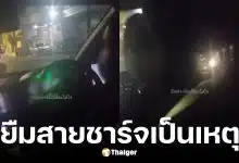 คนขับไล่ผู้โดยสารลงรถกลางทาง เพราะขอยืมสายชาร์จ