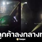 คนขับไล่ผู้โดยสารลงรถกลางทาง เพราะขอยืมสายชาร์จ
