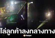 คนขับไล่ผู้โดยสารลงรถกลางทาง เพราะขอยืมสายชาร์จ