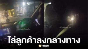 คนขับไล่ผู้โดยสารลงรถกลางทาง เพราะขอยืมสายชาร์จ