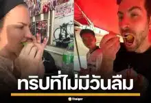 ฝรั่งจ้างรถไปอยุธยา เจอพี่คนขับจัดทัวร์กิน พาตะลุยร้านลับ อร่อยจนต้องหอบกลับ