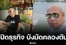 บังมัดคลองตัน ธุรกิจ