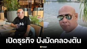 บังมัดคลองตัน ธุรกิจ