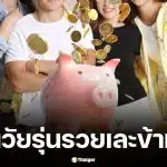 ก๊วนเพื่อนเบลเยียม 21 คน ลงขันคนละ 190 บาท ถูกหวยแจ็กพอต 4,700 ล้าน เจ้าตัวยังถ่อมตน-ยันไม่คิดลาออกจากงาน