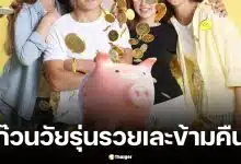 ก๊วนเพื่อนเบลเยียม 21 คน ลงขันคนละ 190 บาท ถูกหวยแจ็กพอต 4,700 ล้าน เจ้าตัวยังถ่อมตน-ยันไม่คิดลาออกจากงาน