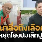 ดราม่าเดือดหลัง สังข์ ดอกสะเดา โพสต์แรง "อย่าตอแหล" ทัวร์ลงโยงปม ปู-เด๋อ จบรัก 29 ปี