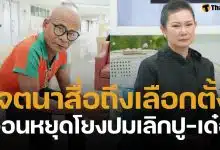 ดราม่าเดือดหลัง สังข์ ดอกสะเดา โพสต์แรง "อย่าตอแหล" ทัวร์ลงโยงปม ปู-เด๋อ จบรัก 29 ปี