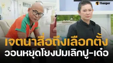 ดราม่าเดือดหลัง สังข์ ดอกสะเดา โพสต์แรง "อย่าตอแหล" ทัวร์ลงโยงปม ปู-เด๋อ จบรัก 29 ปี