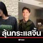 มารีญา พูลเลิศลาภ แสดงจุดยืนการเมืองในวันเลือกตั้ง 69