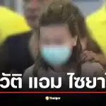 ประวัติ แอม ไซยาไนด์ ฆาตกร 14 ศพ