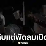 เพจดังแฉพิรุธหน่วยเลือกตั้งนับคะแนนประชามติในความมืดเพราะไฟดับแต่พัดลมยังใช้ได้ปกติ