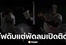 เพจดังแฉพิรุธหน่วยเลือกตั้งนับคะแนนประชามติในความมืดเพราะไฟดับแต่พัดลมยังใช้ได้ปกติ