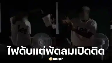 เพจดังแฉพิรุธหน่วยเลือกตั้งนับคะแนนประชามติในความมืดเพราะไฟดับแต่พัดลมยังใช้ได้ปกติ