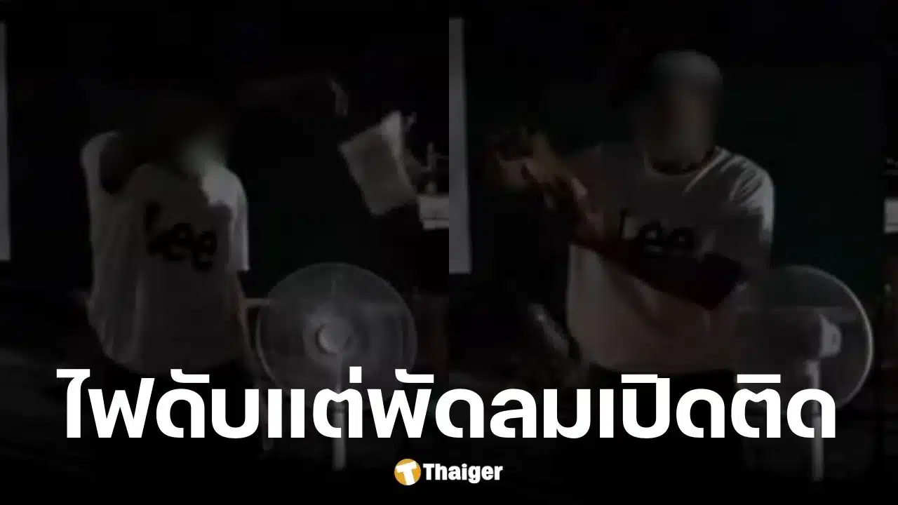 เพจดังแฉพิรุธหน่วยเลือกตั้งนับคะแนนประชามติในความมืดเพราะไฟดับแต่พัดลมยังใช้ได้ปกติ