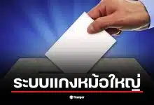 ภาพหน้าจอแสดงการลงทะเบียนประชามตินอกเขต สุโขทัย ที่มีข้อมูลผู้ใช้สิทธิ