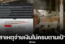 เพจ ซ้อเปา เรื่องนี้ต้องใส่ใจ อธิบายสาเหตุสมาคมฌาปนกิจสงเคราะห์จ่ายเงินชดเชยกรณีเสียชีวิต