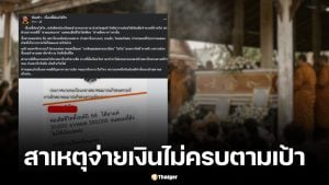 เพจ ซ้อเปา เรื่องนี้ต้องใส่ใจ อธิบายสาเหตุสมาคมฌาปนกิจสงเคราะห์จ่ายเงินชดเชยกรณีเสียชีวิต