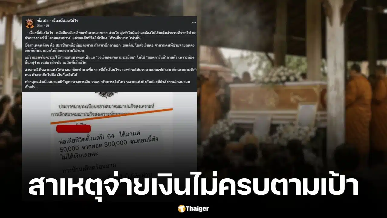 เพจ ซ้อเปา เรื่องนี้ต้องใส่ใจ อธิบายสาเหตุสมาคมฌาปนกิจสงเคราะห์จ่ายเงินชดเชยกรณีเสียชีวิต