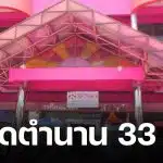 ห้างดังเพชรบุรี ประกาศให้บริการถึง 10 พ.ค. 69 เผยสาเหตุปิดตำนานที่สร้างมา 33 ปี