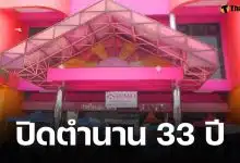 ห้างดังเพชรบุรี ประกาศให้บริการถึง 10 พ.ค. 69 เผยสาเหตุปิดตำนานที่สร้างมา 33 ปี