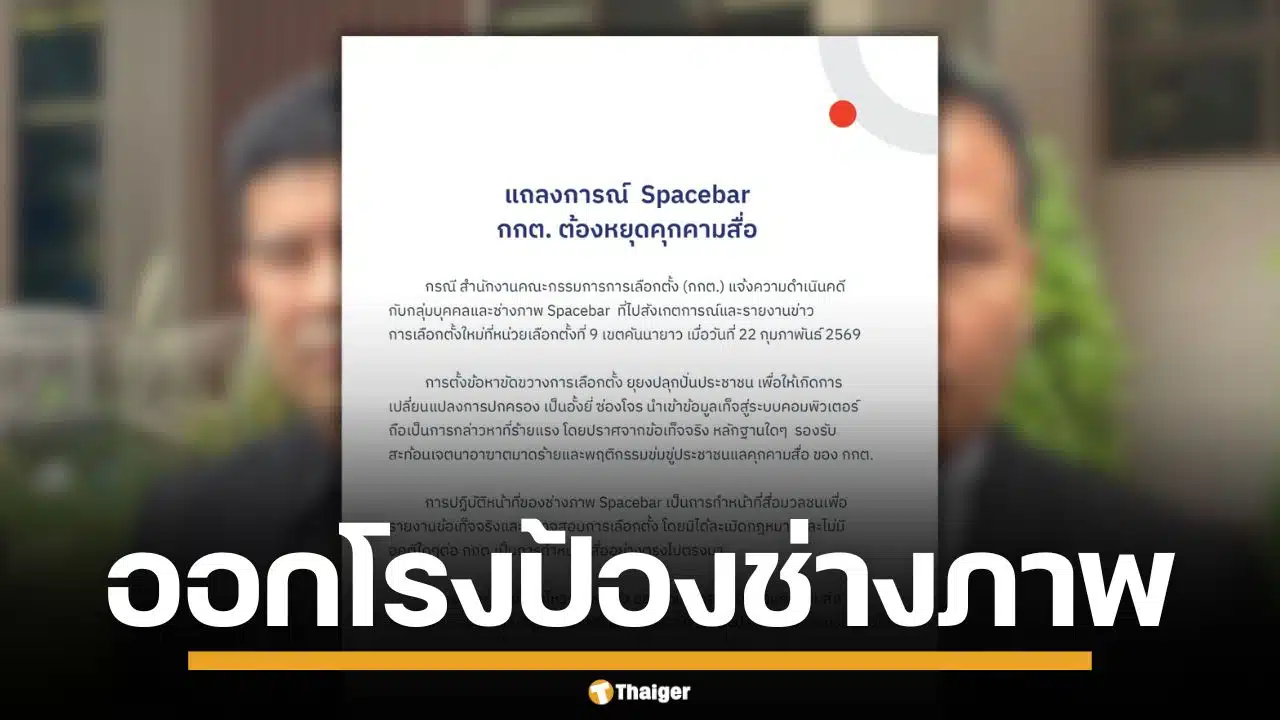 สำนักข่าวดัง ออกโรงป้องช่างภาพ ถูกตั้งข้อหาไร้หลักฐาน ซัด กกต. คุกคามสื่อหนัก
