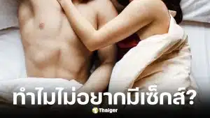 ผลวิจัยชี้ Gen Z โฟกัสการนอนและทำงานมากกว่ามีเซ็กซ์