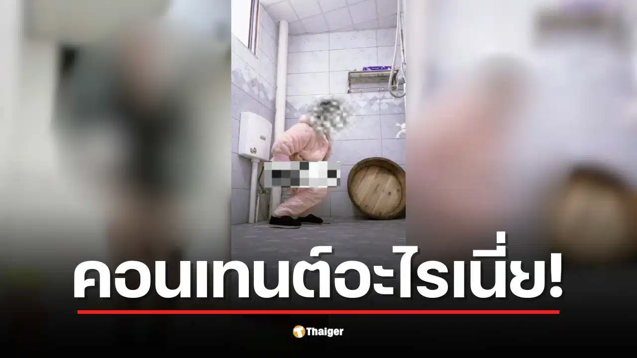 ผู้ใช้เอ็กซ์แชร์คลิปสาวหน้าตาดีทำคอนเทนต์ประหลาด ตั้งกล้องวิดีโอถ่ายกิจวัตรขณะทำธุระส่วนตัวในห้องน้ำ