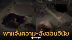 พลทหาร ถูกสั่งมุดบ่อเกรอะ-ใช้ไม้ตีกลางหลัง ทบ.พาแจ้งความ-สั่งสอบวินัย