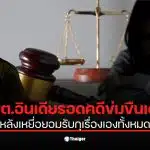 คดีพลิก! ศาลยกฟ้อง รมต.ดัง อินเดีย พ้นมลทินข้อหาข่มขืน หลังเหยื่อสารภาพกลางศาล "กุเรื่องเอง" เพราะโกรธที่ถูกตัดเงิน