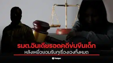 คดีพลิก! ศาลยกฟ้อง รมต.ดัง อินเดีย พ้นมลทินข้อหาข่มขืน หลังเหยื่อสารภาพกลางศาล "กุเรื่องเอง" เพราะโกรธที่ถูกตัดเงิน