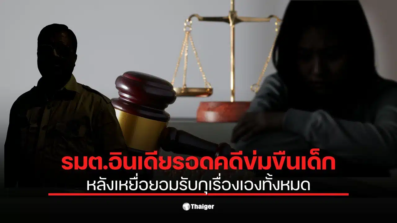 คดีพลิก! ศาลยกฟ้อง รมต.ดัง อินเดีย พ้นมลทินข้อหาข่มขืน หลังเหยื่อสารภาพกลางศาล "กุเรื่องเอง" เพราะโกรธที่ถูกตัดเงิน