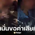 โชเฟอร์ตีรถจากนครปฐมคืนมือถือเรียกค่าเสียเวลา 1500 บาท