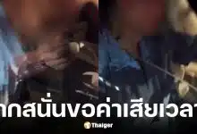 โชเฟอร์ตีรถจากนครปฐมคืนมือถือเรียกค่าเสียเวลา 1500 บาท