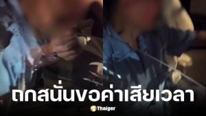 โชเฟอร์ตีรถจากนครปฐมคืนมือถือเรียกค่าเสียเวลา 1500 บาท