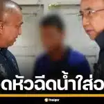 รวบเด็กวัด ซุกกล้องแอบถ่ายห้องน้ำหญิง ถอดหัวสายชำระ ใส่ปัสสาวะ-น้ำอสุจิ กลับเข้าไป