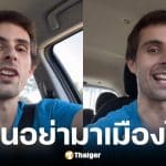 ต่างชาติเตือนนักท่องเที่ยวอย่าหลงมาไทย เพราะกลับไปใช้ชีวิตแบบเดิมไม่ได้