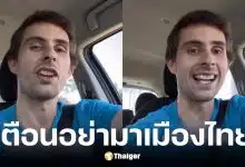 ต่างชาติเตือนนักท่องเที่ยวอย่าหลงมาไทย เพราะกลับไปใช้ชีวิตแบบเดิมไม่ได้