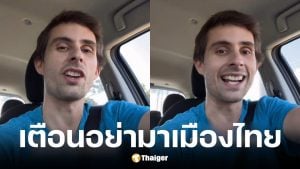 ต่างชาติเตือนนักท่องเที่ยวอย่าหลงมาไทย เพราะกลับไปใช้ชีวิตแบบเดิมไม่ได้