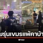 วัยรุ่นกัมพูชาและวัยรุ่นเกาหลีเกิดการปะทะกันกลางห้างเมืองคย็องจู