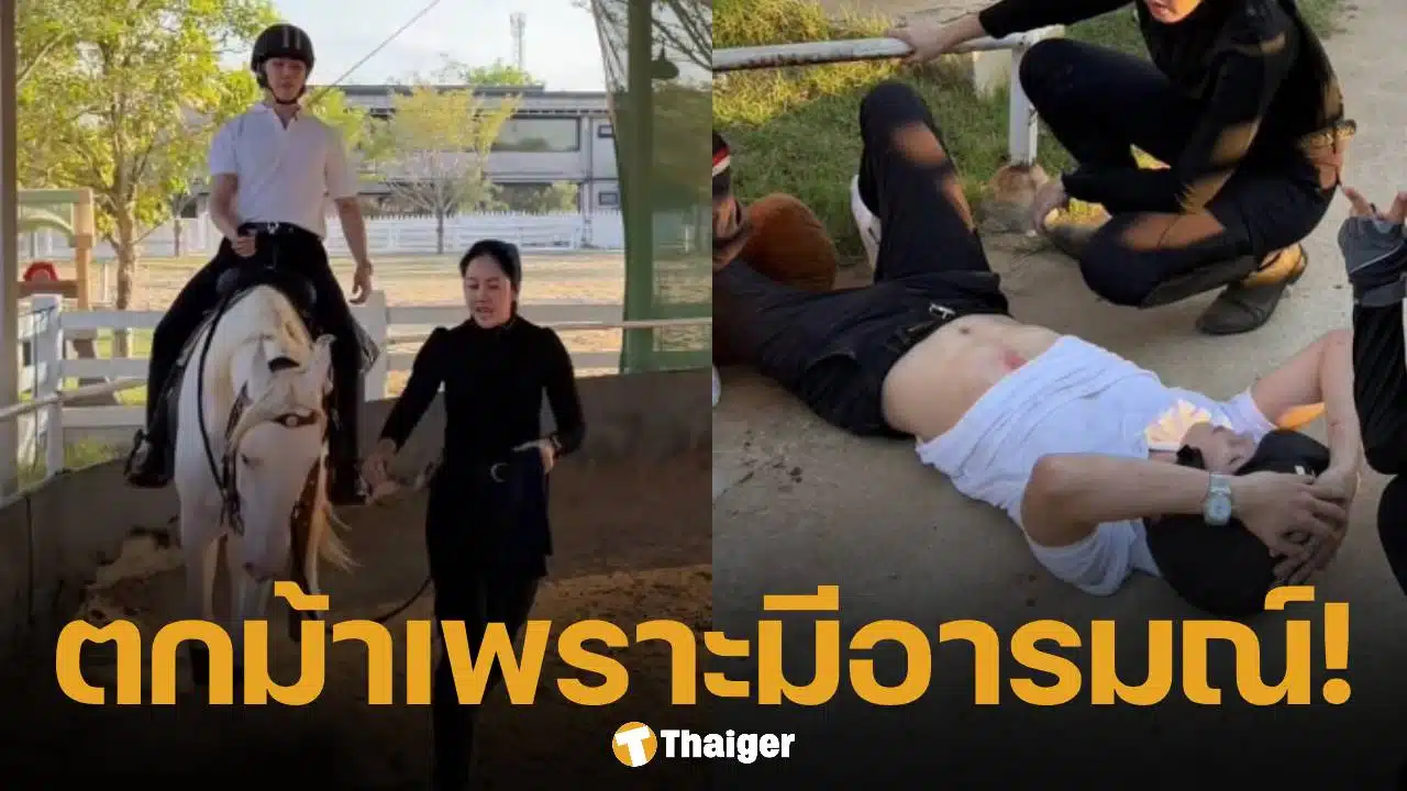 คลิปนาทีชีวิต อินฟลูฯ ดัง ตกหลังม้า โอด "ความเลี่ยนงุ่นไม่เข้าใครออกใคร" ประกาศเลิกขี่ม้าตลอดชีวิต
