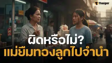 สาวระบาย แม่ยืมทองไปใส่ สุดท้ายโป๊ะ 'แอบไปจำนำ' ชาวเน็ตถกสนั่น "กตัญญู" หรือ "ถูกโกง"