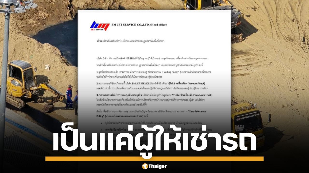 บ.รถดูดโคลน แจงคลิปสูบน้ำดำทิ้ง หาดจอมเทียน รับแค่ให้เช่ารถ ยันไม่ได้ปล่อยลงทะเล
