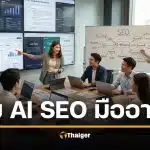 10 เอเจนซี่ AI SEO ในกรุงเทพฯ ปั้นธุรกิจให้ปังทั้งบน Google และ AI Search