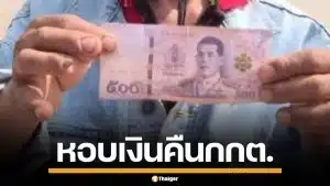 หนุ่มอุดรฯ หอบเงิน 500 คืน กกต. เผยเมียด่าหนักรับเงินซื้อเสียง นอนไม่หลับกลัวติดคุก