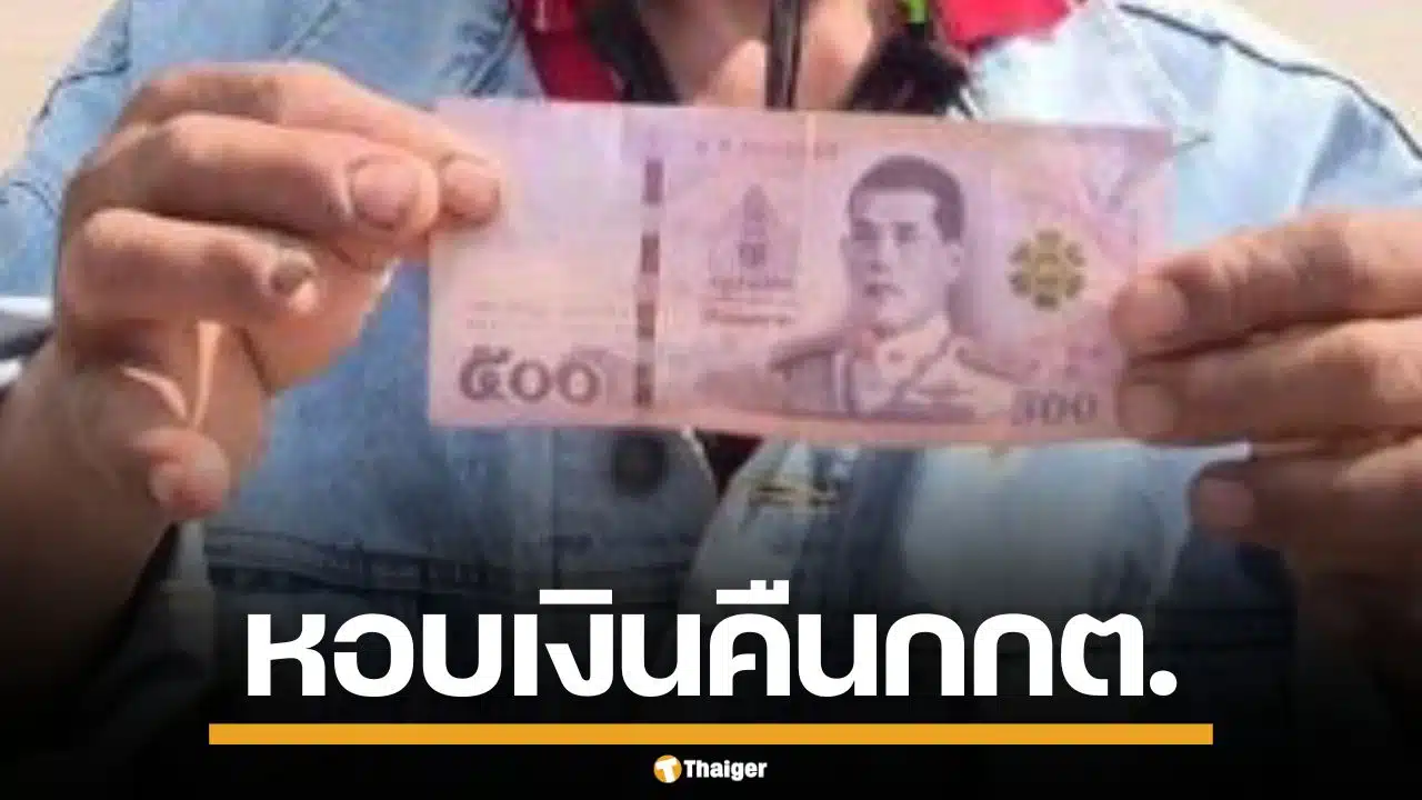 หนุ่มอุดรฯ หอบเงิน 500 คืน กกต. เผยเมียด่าหนักรับเงินซื้อเสียง นอนไม่หลับกลัวติดคุก