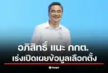 อภิสิทธิ์ เวชชาชีวะ เรียกร้อง กกต. เปิดเผยข้อมูลคะแนนดิบเพื่อความโปร่งใส