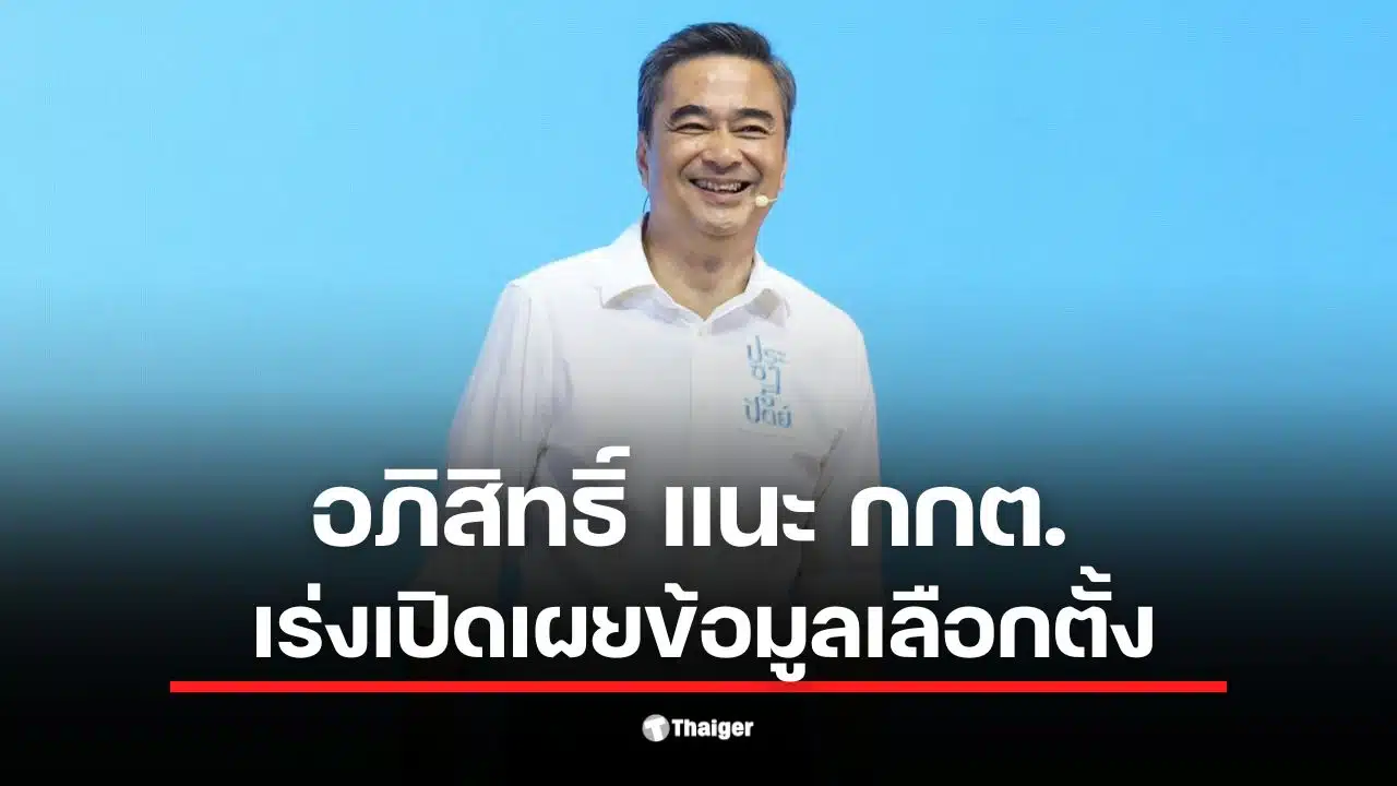 อภิสิทธิ์ เวชชาชีวะ เรียกร้อง กกต. เปิดเผยข้อมูลคะแนนดิบเพื่อความโปร่งใส