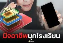 โคตรระยำ! มิจฉาชีพบุกโรงเรียน หลอกเปิดซิมผีเด็ก 200 คน ชาวเน็ตจี้ถาม ครูปล่อยผ่านได้ยังไง